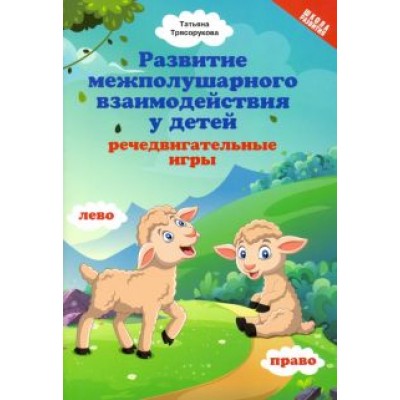 Татьяна Трясорукова: Развитие межполушарного взаимодействия у детей: речедвигательные игры Татьяна Трясорукова: Развитие межполушарного взаимодействия у детей: речедвигательные игры