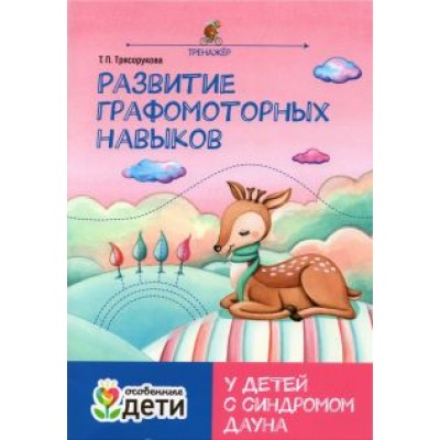 Татьяна Трясорукова: Развитие графомоторных навыков у детей с синдромом Дауна. Тренажер Татьяна Трясорукова: Развитие графомоторных навыков у детей с синдромом Дауна. Тренажер