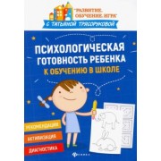 Татьяна Трясорукова: Психологическая готовность ребенка к обучению в школе. Диагностика, активизация, рекомендации