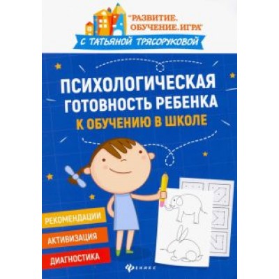 Татьяна Трясорукова: Психологическая готовность ребенка к обучению в школе. Диагностика, активизация, рекомендации Татьяна Трясорукова: Психологическая готовность ребенка к обучению в школе. Диагностика, активизация, рекомендации