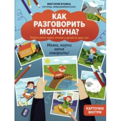 Виктория Бунина: Как разговорить молчуна? Запуск речи через чтение у детей от двух лет Виктория Бунина: Как разговорить молчуна? Запуск речи через чтение у детей от двух лет