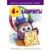 Лариса Маврина: Школа маленьких совят. 4+. Лабиринты