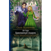 Ольга Валентеева: Ай-тере. Бракованный подарок