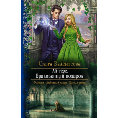 Ольга Валентеева: Ай-тере. Бракованный подарок Ольга Валентеева: Ай-тере. Бракованный подарок