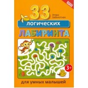 Этери Заболотная: 33 логических лабиринта для умных малышей