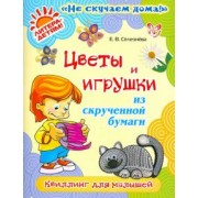 Елена Селезнева: Цветы и игрушки из скрученной бумаги. Квиллинг для малышей