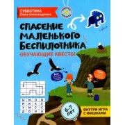 Елена Субботина: Спасение маленького беспилотника. Обучающие квесты для детей 6-7 лет