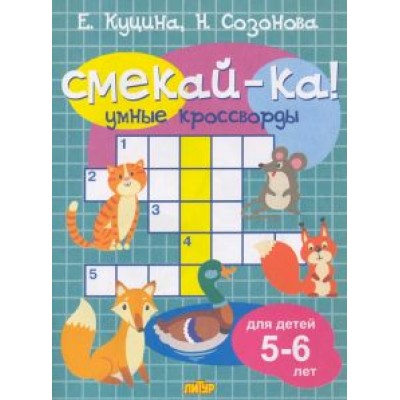 Куцина, Созонова: Умные кроссворды для детей 5-6 лет Куцина, Созонова: Умные кроссворды для детей 5-6 лет