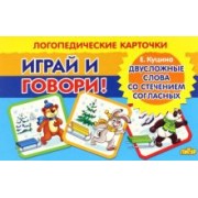 Екатерина Куцина: Карточки. Играй и говори! Двусложные слова со стечением согласных в середине слова