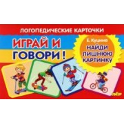 Екатерина Куцина: Карточки. Играй и говори! Найди лишнюю картинку