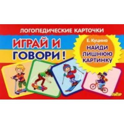 Екатерина Куцина: Карточки. Играй и говори! Найди лишнюю картинку Екатерина Куцина: Карточки. Играй и говори! Найди лишнюю картинку