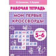 Куцина, Созонова: Мои первые кроссворды (для детей 5-6 лет)
