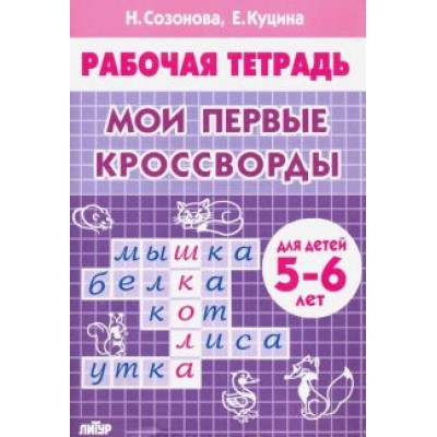 Куцина, Созонова: Мои первые кроссворды (для детей 5-6 лет) Куцина, Созонова: Мои первые кроссворды (для детей 5-6 лет)
