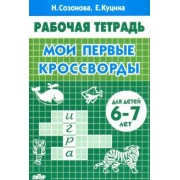 Куцина, Созонова: Мои первые кроссворды (для детей 6-7 лет)