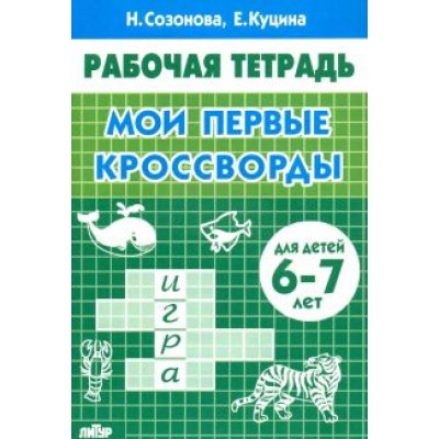 Куцина, Созонова: Мои первые кроссворды (для детей 6-7 лет) Куцина, Созонова: Мои первые кроссворды (для детей 6-7 лет)