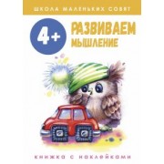 Лариса Маврина: Школа маленьких совят. 4+. Развиваем мышление