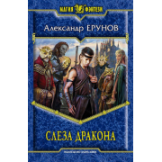 Александр Ерунов: Слеза Дракона