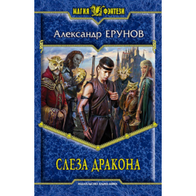 Александр Ерунов: Слеза Дракона Александр Ерунов: Слеза Дракона