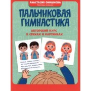 Анастасия Онишкова: Пальчиковая гимнастика. Авторский курс в стихах и картинках