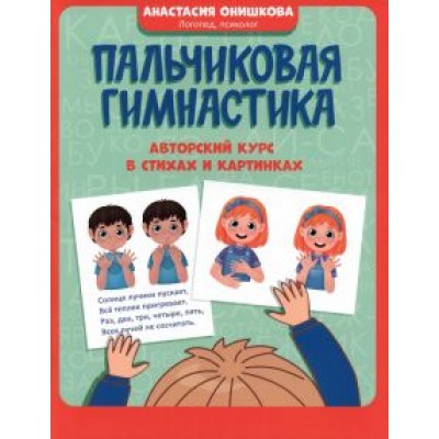 Анастасия Онишкова: Пальчиковая гимнастика. Авторский курс в стихах и картинках Анастасия Онишкова: Пальчиковая гимнастика. Авторский курс в стихах и картинках
