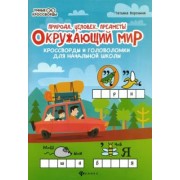 Татьяна Воронина: Окружающий мир. Кроссворды и головоломки для начальной школы. Природа, человек, предметы