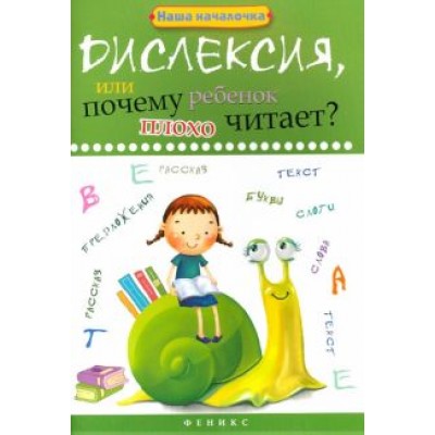 Татьяна Воронина: Дислексия, или Почему ребенок плохо читает? Татьяна Воронина: Дислексия, или Почему ребенок плохо читает?