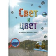 Свет и цвет. По материалам физического кружка