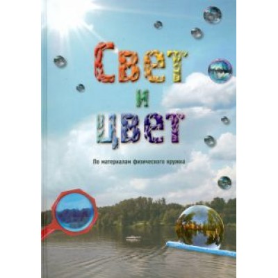 Свет и цвет. По материалам физического кружка Свет и цвет. По материалам физического кружка