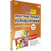 Сергей Пархоменко: Набор тетрадей "Реши-пиши". Пространственные головоломки для детей 6-8 лет