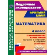Наталья Лободина: Математика. 4 класс. Технологические карты уроков по учебнику В. Рудницкой, Т. Юдачёвой. I полугодие