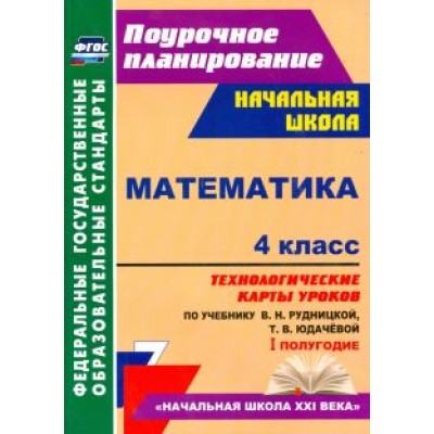 Наталья Лободина: Математика. 4 класс. Технологические карты уроков по учебнику В. Рудницкой, Т. Юдачёвой. I полугодие Наталья Лободина: Математика. 4 класс. Технологические карты уроков по учебнику В. Рудницкой, Т. Юдачёвой. I полугодие