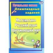Наталья Лободина: Олимпиадные задания. Математика, русский язык, литературное чтение, окружающий мир. 3-4 классы