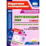 Наталья Лободина: Окружающий мир. 1 класс. Технологические карты уроков по учебнику Н.Ф.Виноградовой. ФГОС (+CD)