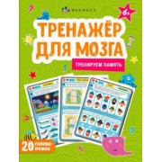 Анастасия Шепелевич: Тренажер для мозга. Тренируем память