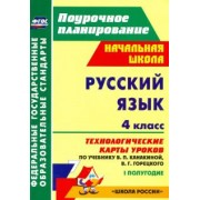 Наталья Лободина: Русский язык. 4 класс. Технологические карты уроков по уч В.П.Канакиной,В.Г.Горецкого. 1 пол. ФГОС