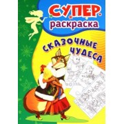 Сказочные чудеса. Суперраскраска для детей 3-5 лет