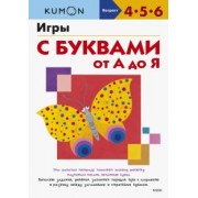 Kumon. Игры с буквами от А до Я
