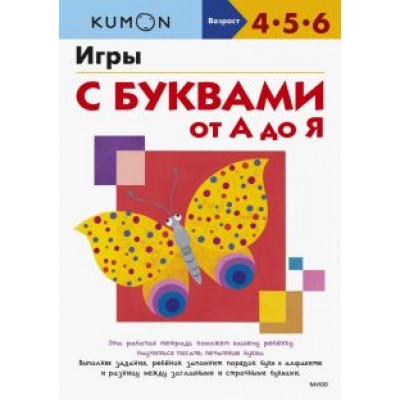 Kumon. Игры с буквами от А до Я Kumon. Игры с буквами от А до Я
