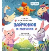 Этери Заболотная: Зайчонок и пятачок