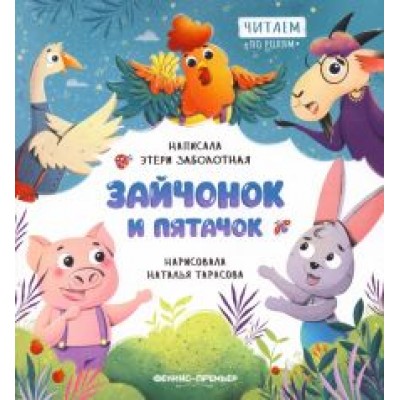 Этери Заболотная: Зайчонок и пятачок Этери Заболотная: Зайчонок и пятачок