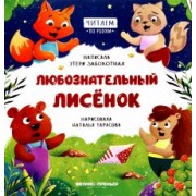 Этери Заболотная: Любознательный лисенок