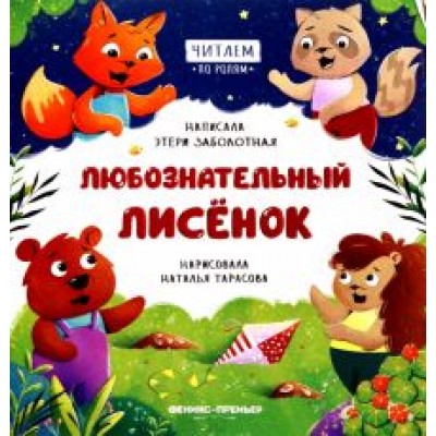 Этери Заболотная: Любознательный лисенок Этери Заболотная: Любознательный лисенок