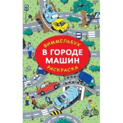 Мария Глотова: В городе машин Мария Глотова: В городе машин