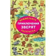 Мария Глотова: Приключения зверят