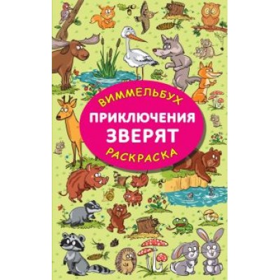 Мария Глотова: Приключения зверят Мария Глотова: Приключения зверят