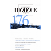 Новое литературное обозрение. 2022. № 4