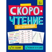 Марина Назаренко: Скорочтение для начинающих