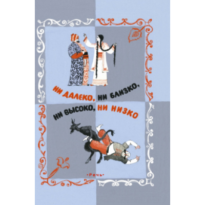 Ни далеко, ни близко, ни высоко, ни низко. Сказки славян Ни далеко, ни близко, ни высоко, ни низко. Сказки славян