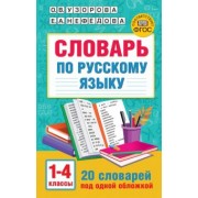 Узорова, Нефёдова: Словарь по русскому языку. 1-4 классы