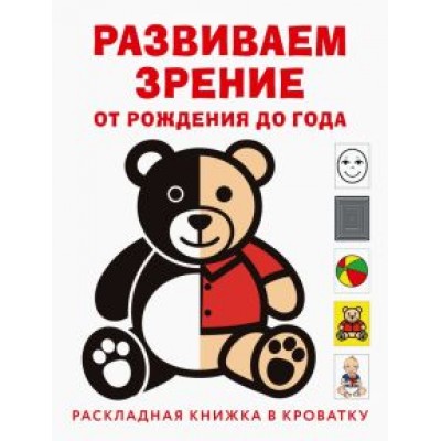 Елена Архипова: Развиваем зрение с рождения до года Елена Архипова: Развиваем зрение с рождения до года